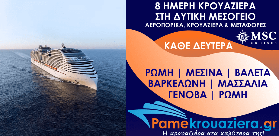 8 μερες Αεροπορικα & Κρουαζιέρα Ρώμη, Μεσσίνα, Βαλέτα, Βαρκελώνη, Μασσαλία, Γένοβα, Ρώμη από Αθήνα (EUCVVCVV)